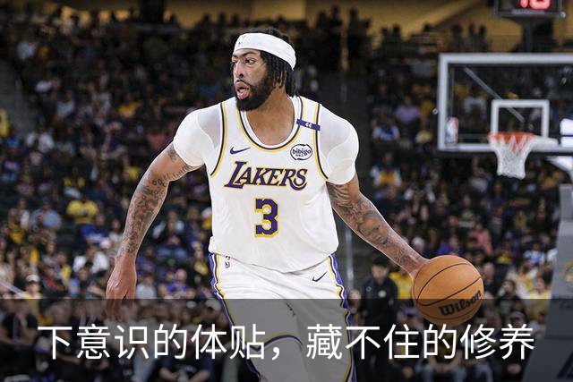 下意识的体贴，藏不住的修养