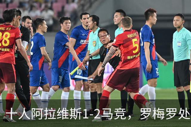 十人阿拉维斯1-2马竞，罗梅罗处子球，安赫尔-佩雷斯飞铲染红