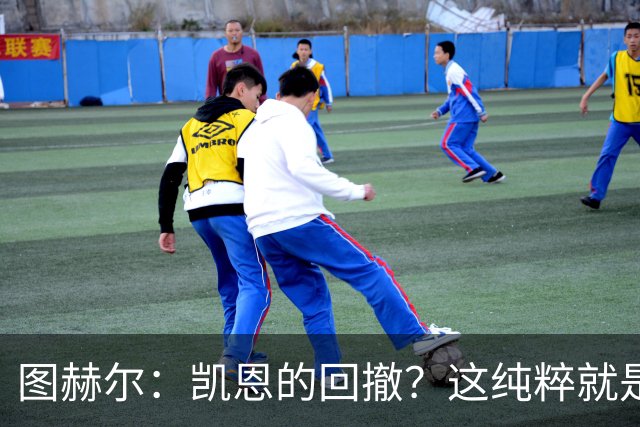 图赫尔：凯恩的回撤？这纯粹就是他目前最擅长的比赛方式