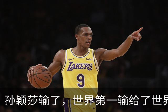 孙颖莎输了，世界第一输给了世界排名101位的帕拉南