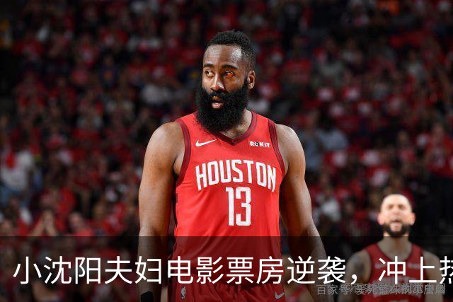 小沈阳夫妇电影票房逆袭，冲上热搜！其票房已达1.4亿元，预测票房超3亿元