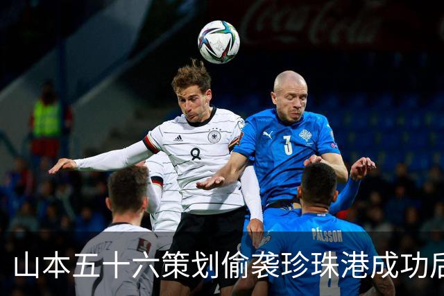 山本五十六策划偷袭珍珠港成功后，为什么不高兴，反而面如死灰？