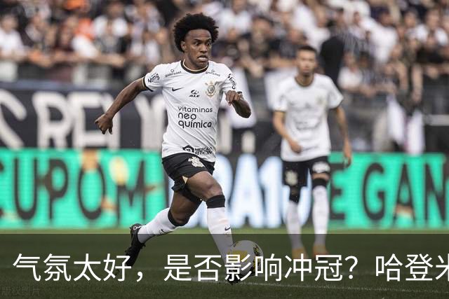 气氛太好，是否影响冲冠？哈登米切尔做表率，三层用意目标明确