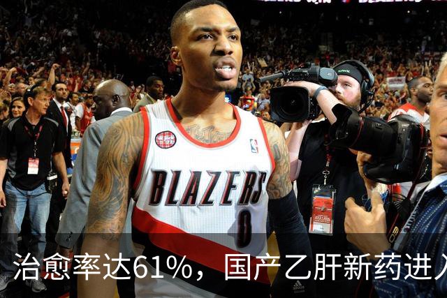 治愈率达61%，国产乙肝新药进入兑现时刻，7500万患者或告别终身服药