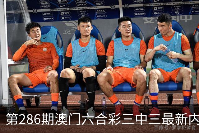 第286期澳门六合彩三中三最新内部资料是多少？今日澳门六合彩一肖一码是多少？六合彩一马中特，六合彩内幕特码，六合彩内幕三中三