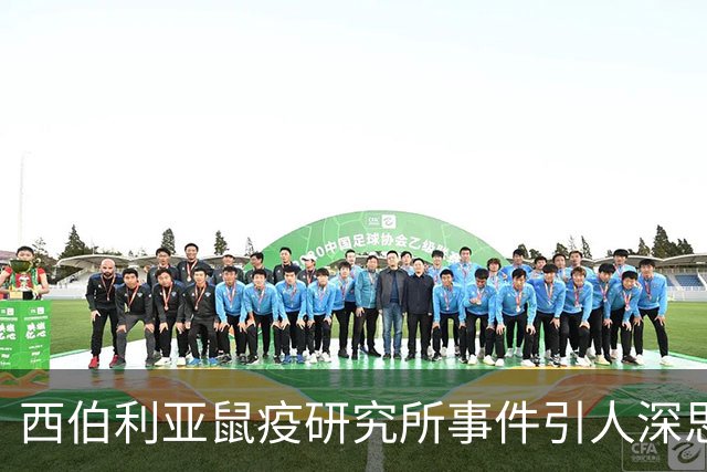 西伯利亚鼠疫研究所事件引人深思：14世纪黑死病席卷欧亚非，犹太人为何背上了黑锅？