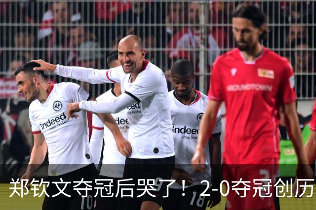 郑钦文夺冠后哭了！2-0夺冠创历史，最新排名曝光，将冲击大满贯冠军