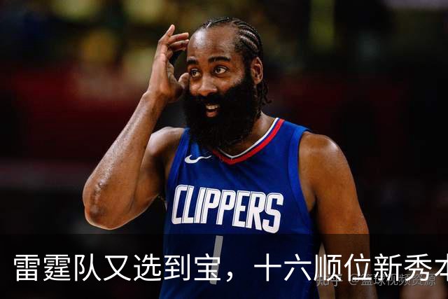雷霆队又选到宝，十六顺位新秀本内特要重新为这名字证明！