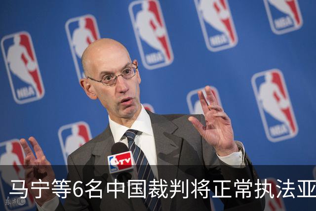 马宁等6名中国裁判将正常执法亚冠联赛