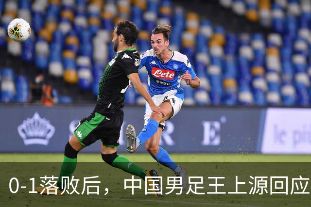 0-1落败后，中国男足王上源回应，邵佳一表态，俄罗斯媒体发声