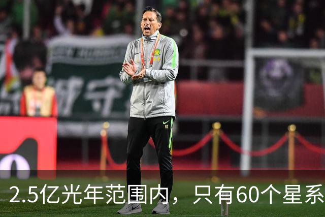 2.5亿光年范围内，只有60个星系，牧夫空洞到底有多可怕？